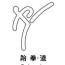 taekwondo beijin olympic symbol
