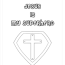 jesus is my superhero coloring pages