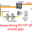 house wiring kaise kare hindi basic