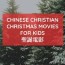 chinese christian christmas movies